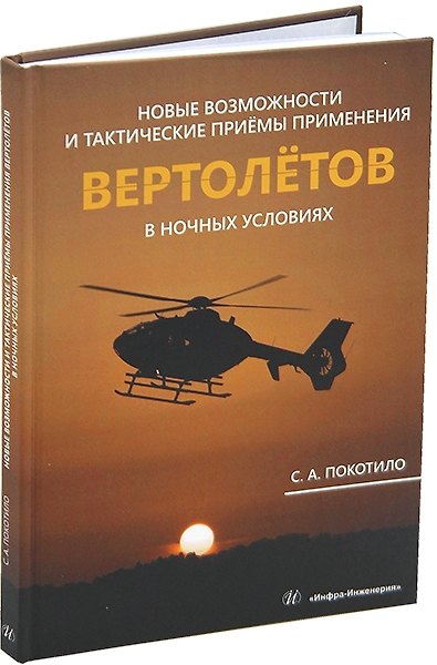 Книга Новые возможности и тактические приёмы применения вертолётов в ночных условиях: монография (Сергей Покотило) — 1