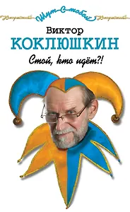 Стой, кто идёт?! : рассказы, монологи, миниатюры