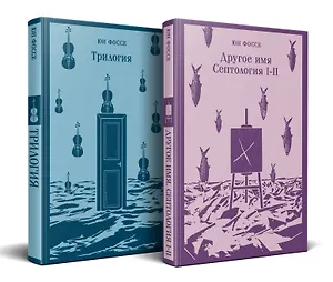 Комплект из двух книг: Трилогия. Другое имя (Септология I-II)