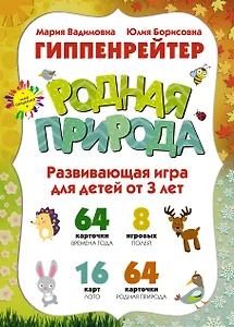 РОДНАЯ ПРИРОДА, Игры для развития эмоционального интеллекта. Для детей от 3 лет.