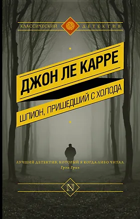 Книга Шпион, пришедший с холода (Джон Ле Карре)