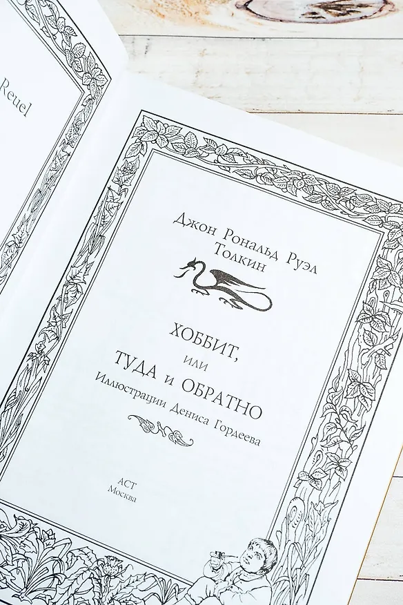 Книга Хоббит, или туда и обратно (новое оформление) с иллюстрациями Дениса Гордеева (Джон Рональд Руэл Толкин) — 7