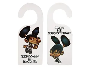Табличка на дверь (Т-101) (Взрослым не входить! Брату не подглядывать!)