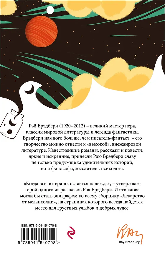 Книга Лекарство от меланхолии (Рэй Брэдбери) — 2