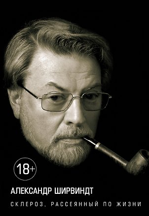 Книга Склероз, рассеянный по жизни (Александр Ширвиндт)