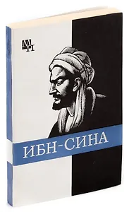 Ибн-Сина