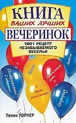 Книга ваших лучших вечеринок