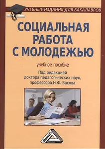 Социальная работа с молодежью: Учебное пособие /  4-е изд.