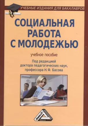 Социальная работа с молодежью: Учебное пособие /  4-е изд. — 2368952 — 1