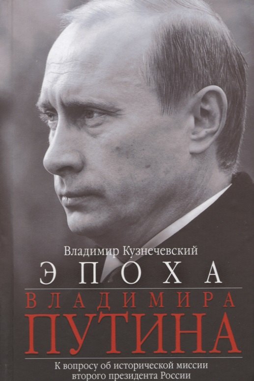 

Эпоха Владимира Путина. К вопросу об исторической миссии второго президента России