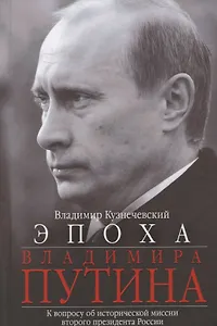 Эпоха Владимира Путина. К вопросу об исторической миссии второго президента России