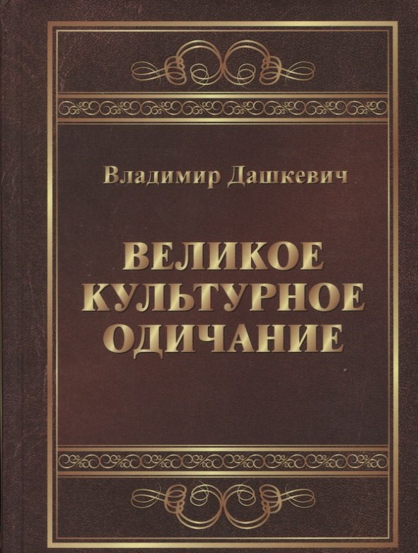 

Великое культурное одичание (Дашкевич) (2018)