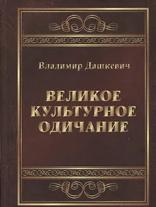 Великое культурное одичание (Дашкевич) (2018)