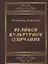 Великое культурное одичание (Дашкевич) (2018) — 2643314 — 1