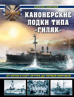 Канонерские лодки типа «Гиляк». От Китая и Порт-Артура до Первой мировой — 2998527 — 1