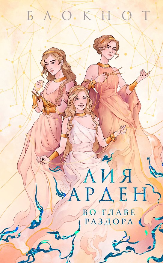 Книга для записей «Во главе раздора», А5, 128 листов, Эксмо 3009759 — 1