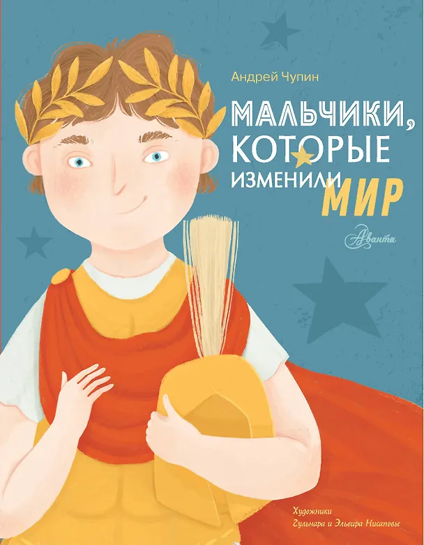 Книга Мальчики, которые изменили мир (Андрей Чупин) — 1