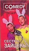 Книга Сестры Зайцевы. Комеди Клаб ()