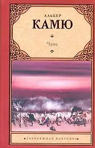 Чума: роман