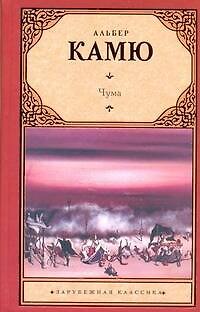Книга Чума: роман (Альбер Камю) — 1