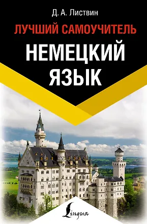 Книга Немецкий язык. Лучший самоучитель (Денис Листвин)
