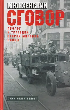 Книга Мюнхенский сговор. Пролог к трагедии Второй мировой войны (Джон Уилер-Беннет)