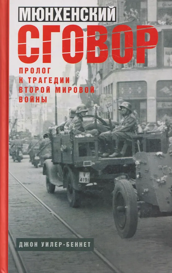 Книга Мюнхенский сговор. Пролог к трагедии Второй мировой войны (Джон Уилер-Беннет) — 1