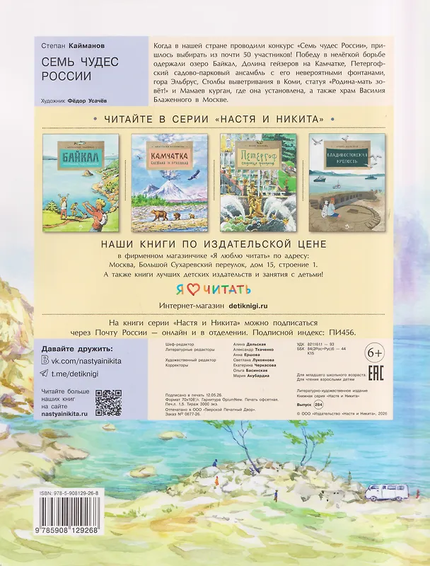 Книга Семь чудес России (Степан Кайманов) — 2