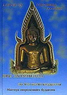 Во что верят буддисты. Сокровище дхаммы — 2028704 — 1