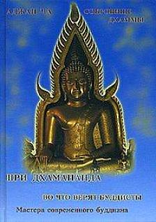 Книга Во что верят буддисты. Сокровище дхаммы () — 1