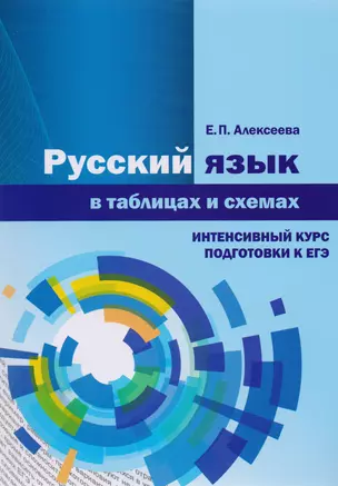 Русский язык в таблицах и схемах. Интенсивный курс подготовки к ЕГЭ. Учебное пособие — 2777956 — 1