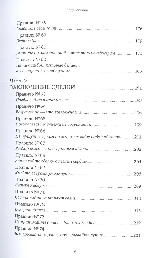 Книга Золотые правила продаж: 75 техник успешных холодных звонков, убедительных презентаций и коммерческих предложений, от которых невозможно отказаться (Стивен Шиффман) — 6