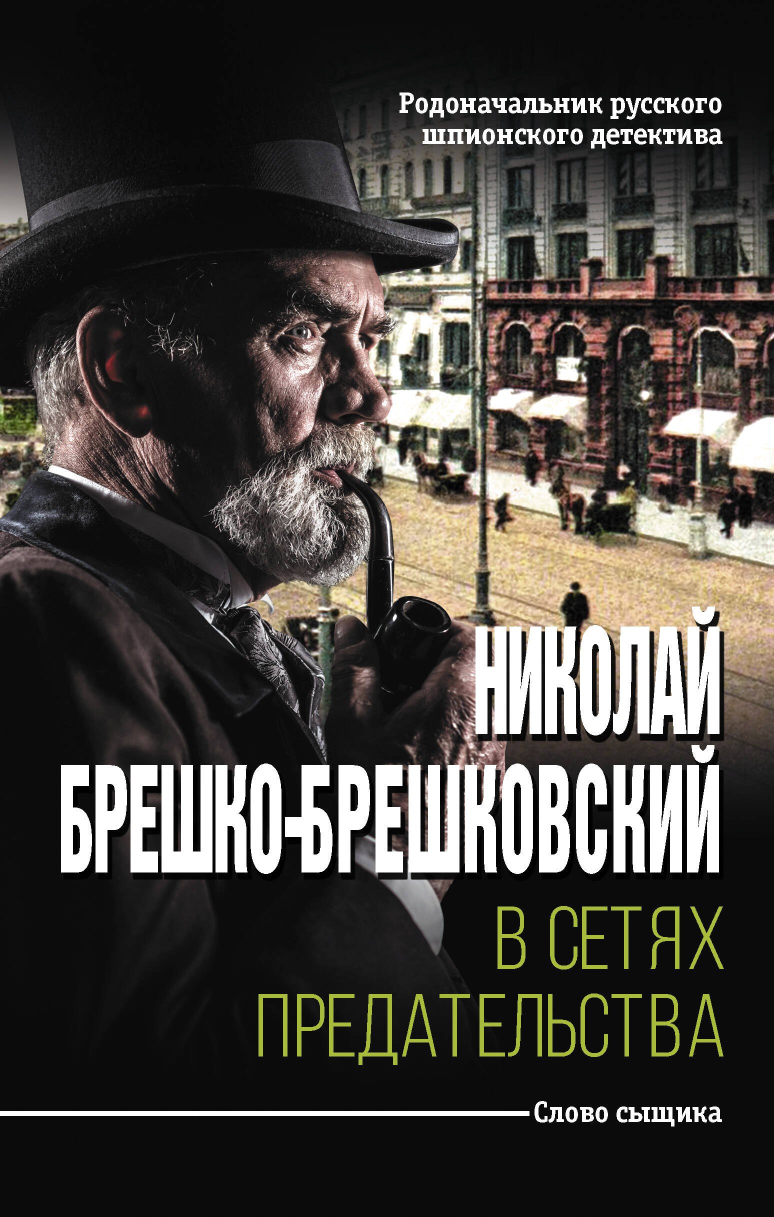 

В сетях предательства