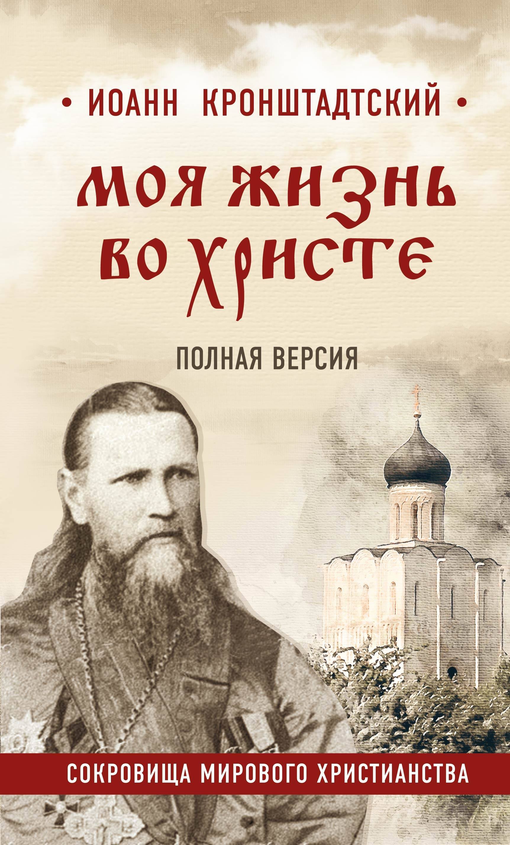 

Моя жизнь во Христе. Полная версия