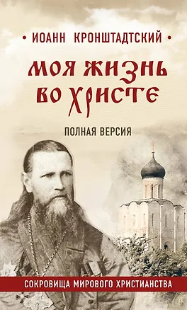 Книга Моя жизнь во Христе. Полная версия (Иоанн Кронштадтский)