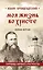 Моя жизнь во Христе. Полная версия — 2730944 — 1