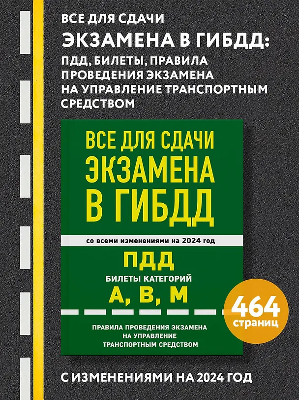 Книга Все для сдачи экзамена в ГИБДД: ПДД, билеты, правила проведения экзамена на управление транспортным средством со всеми изм. и доп. и на 2024 г. () — 5