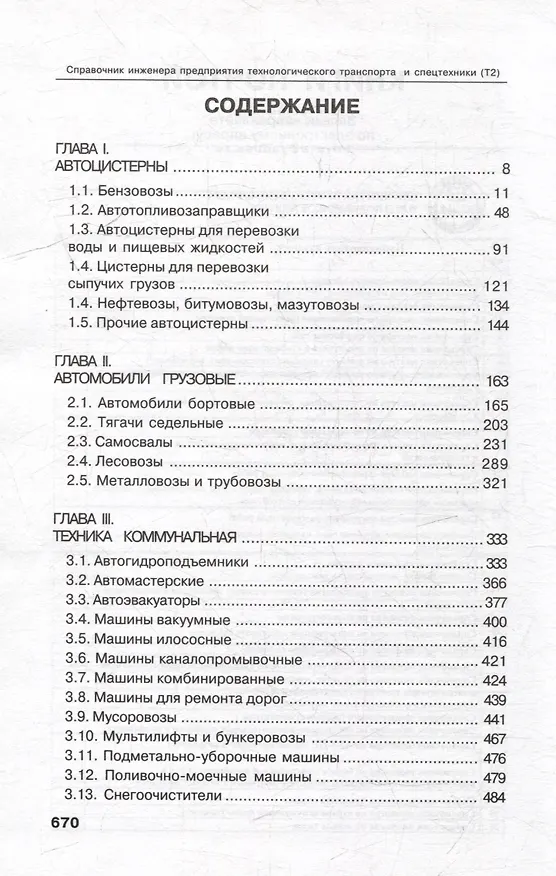 Книга Справочник инженера предприятия технологического транспорта и спецтехники. Учебно-практическое пособие: в 2-х томах. Том 2 (А. Соловьев) — 2