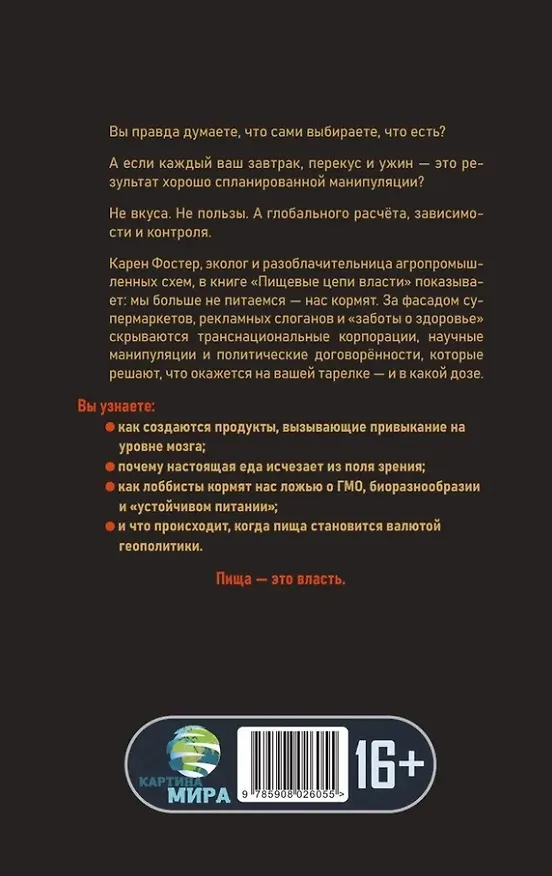 Книга Пищевые цепи власти (Карен Фостер) — 2