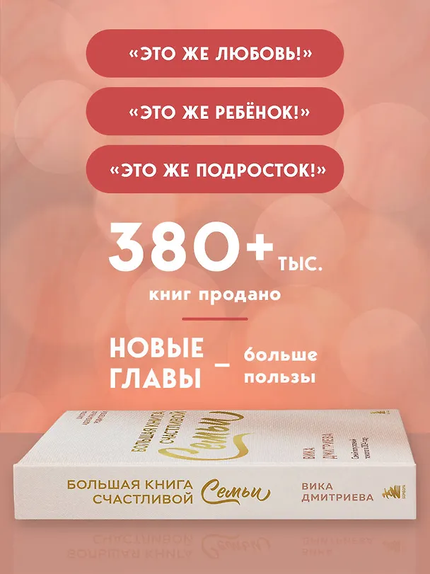 Книга Большая книга счастливой семьи (Вика Дмитриева) — 7
