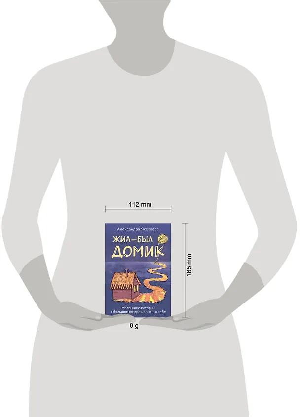 Книга Метафорические карты. Жил-был домик. Маленькие истории о большом возвращении — к себе (55 карт + руководство) (Александра Яковлева) — 8