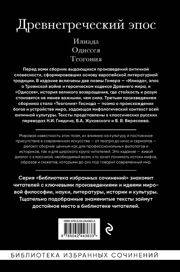 Книга Древнегреческий эпос. Илиада. Одиссея. Теогония (Гомер, Гесиод) — 2
