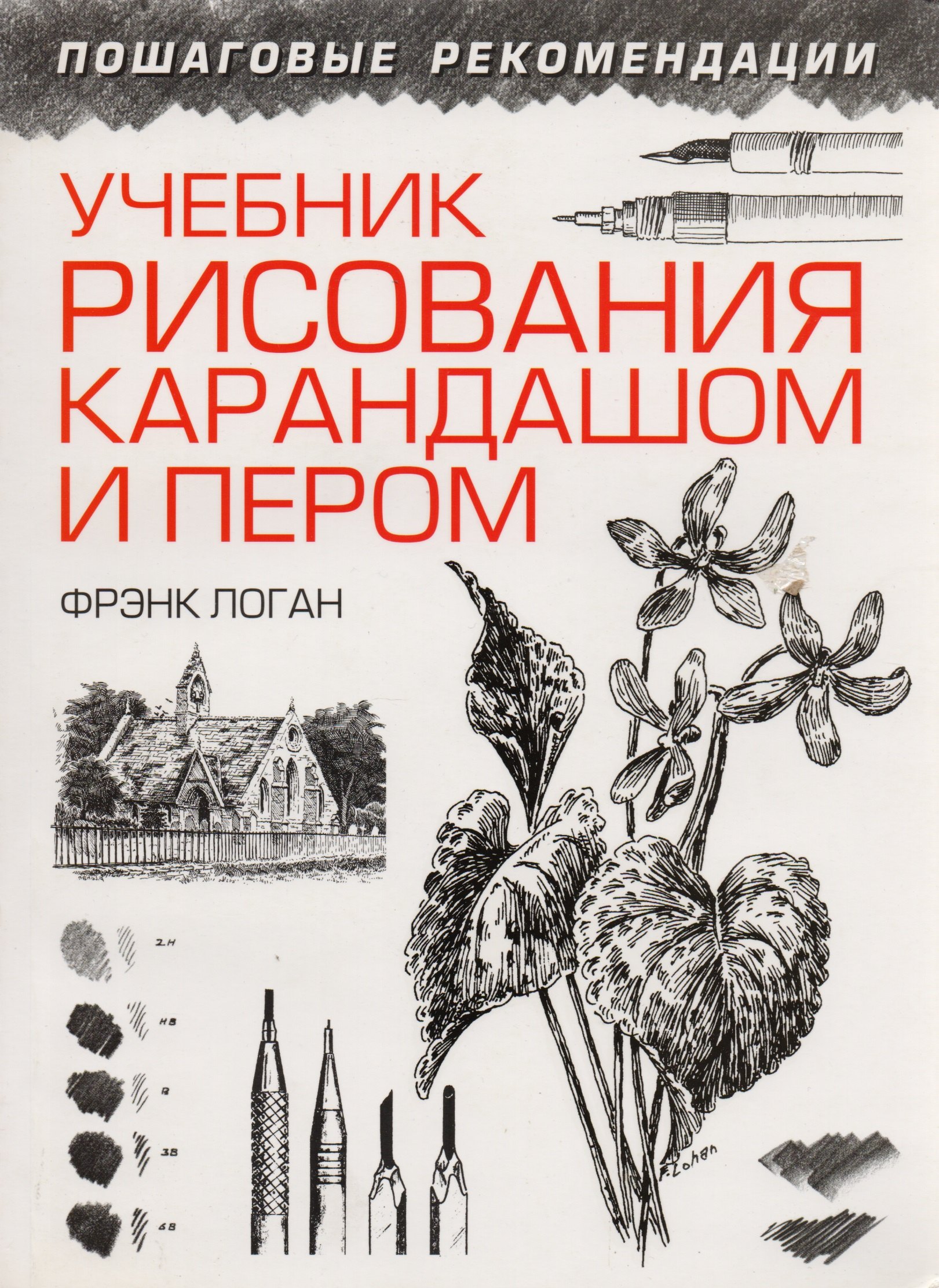 

Учебник рисования карандашом и пером