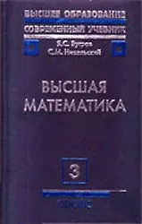 Высшая математика: Учебник для вузов: В 3-х т. Т.3. 6 -е изд.