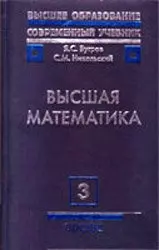 Высшая математика: Учебник для вузов: В 3-х т. Т.3. 6 -е изд. — 1887789 — 1