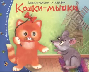 Книжки-малышки. Кошки-мышки — 2496558 — 1