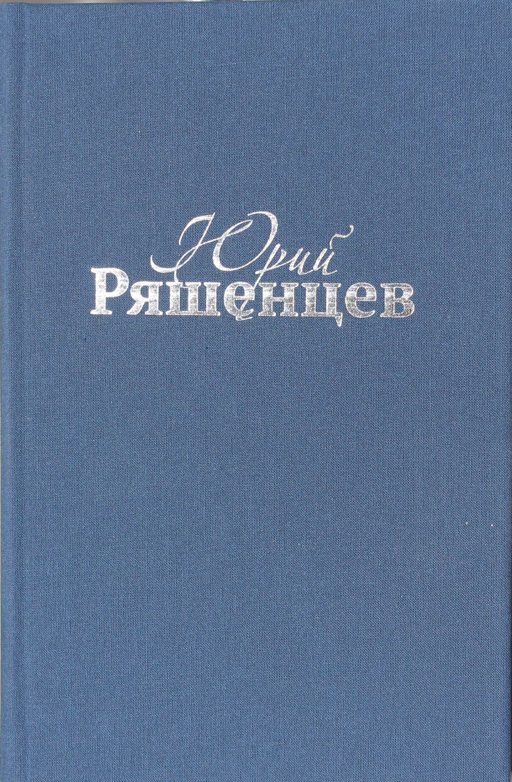 

Ряшенцев Собрание сочинений Т. 4 Драматические произведения (ткань)