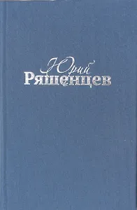 Ряшенцев Собрание сочинений Т. 4 Драматические произведения (ткань)