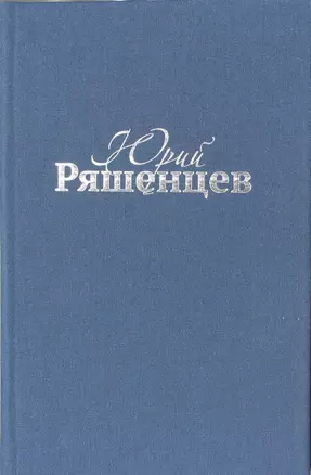 Ряшенцев Собрание сочинений Т. 4 Драматические произведения (ткань) — 2787078 — 1