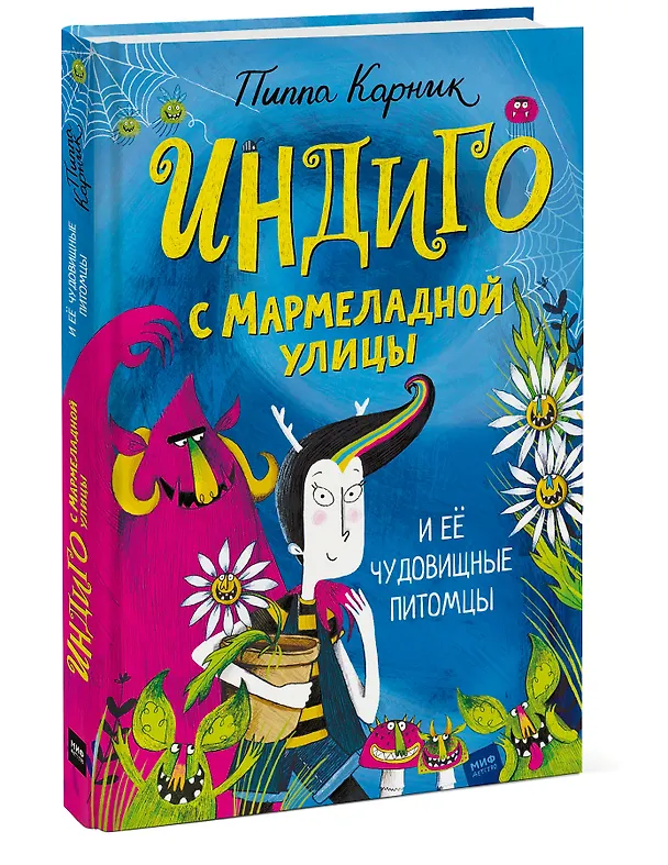 Книга Индиго с Мармеладной улицы и ее чудовищные питомцы (Пиппа Карник) — 3
